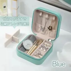 新品 ジュエリー収納ボックス ブルー アクセサリー 持ち運び コンパクト 旅行
