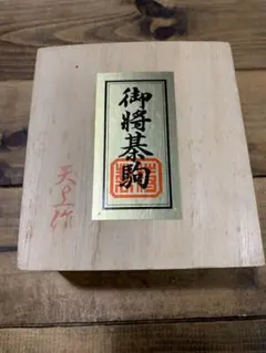 将棋駒 極上彫 玉刀作 錦旗書 黄楊製 - メルカリ