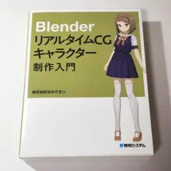 Blender リアルタイムCGキャラクター制作入門