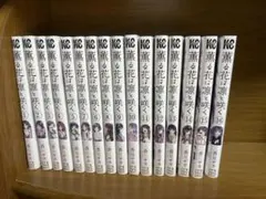 薫る花は凛と咲く1-16巻セット