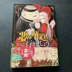 悪の華道を行きましょう 1