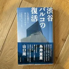 渋谷パルコの復活 : なぜ危機から再生できたのか?