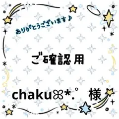 chakuꕤ*.゜様☆専用ページ パネルのみ