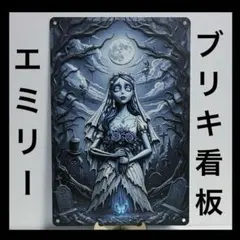 コープスブライド ブリキ看板 インテリア 壁掛け 雑貨