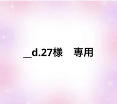 __d.27様　専用