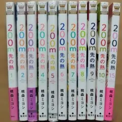 【送料込・1-16全巻セット・ビニールカバー済】200m先の熱 桃森ミヨシ 200m先の熱 1〜16巻 - メルカリ