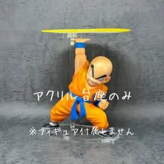 一番くじ ドラゴンボール 40th 其之二 Ｅ賞 クリリン アクリル台座