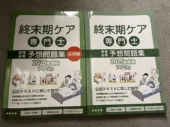 終末期ケア 専門士予想問題集 2025年版　2冊セット 終末期ケア専門士受験必修予想問題集2025年度版 応用編【アプリ付き