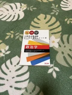 公務員試験 過去問攻略Vテキスト 社会学 行政学 セット - メルカリ
