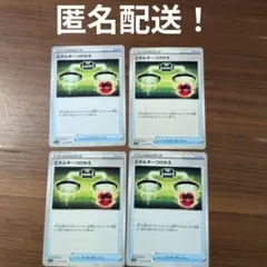 エネルギーつけかえ　4枚　※匿名配送