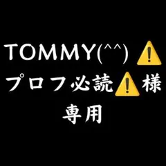 【 TOMMY(^^) ⚠️プロフ必読⚠️様専用 】のサムネイル