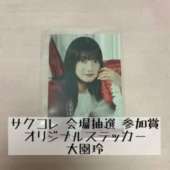 櫻坂46 サクコレ 藤吉夏鈴 ステッカー キーホルダー 色紙 櫻坂46 サクコレ 藤吉夏鈴 ステッカー キーホルダー 色紙 櫻坂46