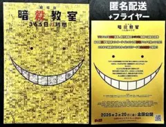 暗殺教室365の時間パンフレット+フライヤー お宝発見MANIAX！