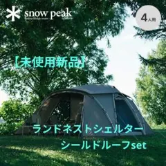 【未使用新品】SNOW PEAK ランドネストシェルター ルーフsetのサムネイル