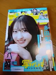 週刊少年サンデー 2026年35号 多田梨音