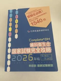 2026年最新】歯科衛生士国家試験完全攻略の人気アイテム - メルカリ