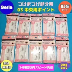 【10個セット】SH　つけまつげ　03　中央用　ポイント　ライトブラウン　セリアのサムネイル