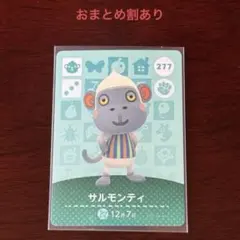 どうぶつの森 amiiboカード 277 サルモンティ