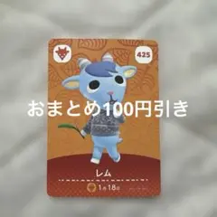 どうぶつの森 amiiboカード レム 425