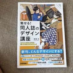 魅せる!同人誌のデザイン講座――Before-Afterでわかる試したくなるア…