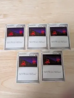 ポケモンカード　エネルギー転送　トレーナーカード　5枚セット