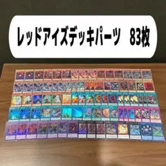 レッドアイズデッキパーツ　83枚