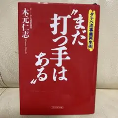 まだ打つ手はある タナベ流事業再生術 木元仁志 プレジデント社