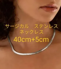 シルバー フラットチェーン ネックレス　　サージカルステンレス