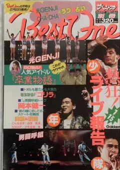 Best Oneベストワン1990年4号-1 男闘呼組光GENJI的場浩司 - メルカリ