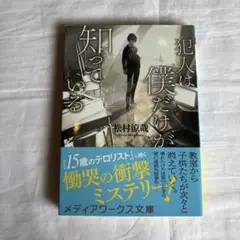 犯人は僕だけが知っている