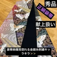 美品‼️正絹 袋帯‼️豪華絢爛流水舞蝶々金銀糸刺繍キッラキラ見惚れる⭐︎黒地際立つ献上