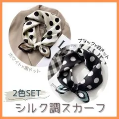 2枚セット　スカーフ　バンダナ　ドット　シルク風　ブラック　ホワイト　水