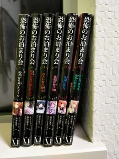 恐怖のお泊まり会 全6巻セット
