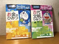 【書き込みなし】ドラえもん 社会ワールド 2冊セット「お金」「古代文明」