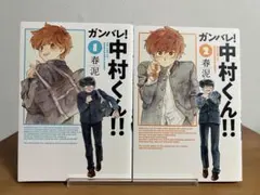 【全巻初版】新装版　ガンバレ！中村くん！！ 　全2巻 　まとめセット 　春泥
