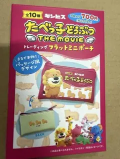 たべっ子どうぶつ トレーディングフラットミニポーチ