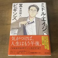 ミドル・エイジ・ビギンズ