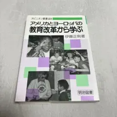 アメリカとヨーロッパの教育改革から学ぶ　伊藤正則　明治図書