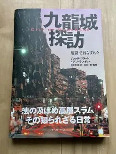 九龍城探訪 魔窟で暮らす人々 イースト・プレス City of Darkness