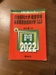 自治医科大学／東京慈恵会医科大学看護 7冊セット 自治医科大学／東京慈恵会医科大学看護 7冊セット