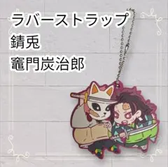 《美品》 鬼滅の刃 キャラばんちょうこう ラバスト 竈門炭治郎 錆兎 即購入OK