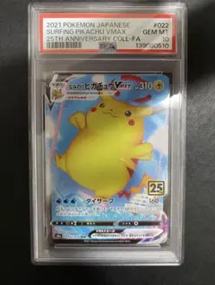 なみのりピカチュウVMAX RRR PSA10 25th ポケモンカード
