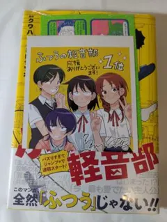 2025年最新】ふつうの軽音部 1の人気アイテム - メルカリ