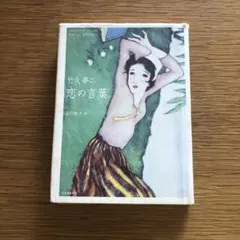 竹下夢二画集　春の巻　夏の巻　明治42年　43年 古書　2冊　あき 竹下夢二画集 春の巻 夏の巻 明治42年 43年 古書 2冊 あき 竹下