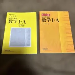 ★チャート式 解法と演習 数学I+A 増補改訂版