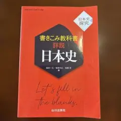 書きこみ教科書詳説日本史 : 日本史探究