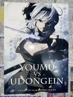 【希少】YOUMU VS UDONGEIN 威未図/三等兵　東方　同人誌