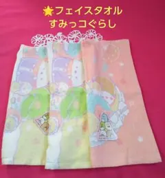 新品未使用 フェイスタオル すみっコぐらし 3枚セット。