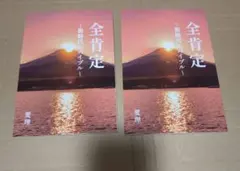 2冊 愛理全肯定　～新時代のバイブル～　新品