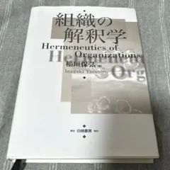 組織の解釈学